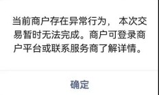 微信支付宝扫码付款：常见交易异常拦截及解决方法
