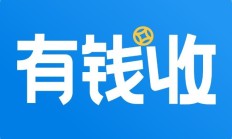 易票联旗下有钱收常见问题集整理